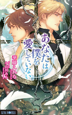何度も読みたくなる――そんな“大人のためのボーイズラブノベルズ”ルナノベルズから8月6日、最新刊2作品が発売！-2