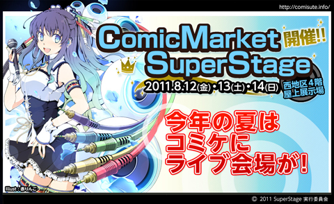 今年の夏コミは「ComicMarket･SuperStage」で熱く盛り上がろう！-1