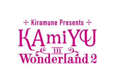 人気イベント「KAmiYU in Wonderland2」がDVDで11月25日リリース！-1