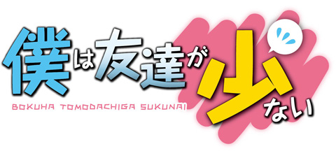 TVアニメ『僕は友達が少ない』最新情報が続々解禁！-1