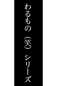 藤原啓治、置鮎龍太郎、小西克幸、櫻井孝宏が出演！「わるもの（笑）シリーズ」新作ドラマCD「渡る世間は鬼だらけ」の豪華出演陣発表！-1