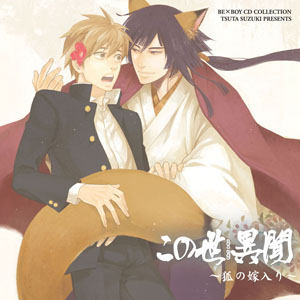 鈴木ツタ原作の人気シリーズのドラマCD『この世 異聞 ～狐の嫁入り～』が、日野聡＆鳥海浩輔主演で8月24日発売。キャストインタビューも公開！-2