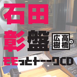 高橋広樹とゲスト・石田彰の喋りすぎトークの完全版が聴ける、CD『高橋広樹のモモっとトーークCD　石田彰盤』8月24日発売-1