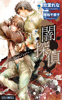 何度も読みたくなる――そんな“大人のためのボーイズラブノベルズ”ルナノベルズから8月26日、最新刊が発売！-1