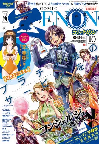 克・亜樹の読切も掲載！「月刊コミックゼノン」10月号発売中！-1