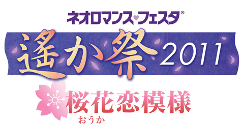 『ネオロマンス・フェスタ 遙か祭2011 ～桜花恋模様～』詳細解禁！-1