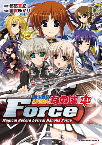 『なのはForce』4巻は第一部完結編！9月発売-3