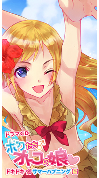 ドラマCD『ボクたちオトコの娘』第2弾の発売記念お渡し会開催が決定-1