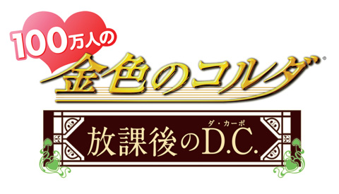 バラエティCD『100万人の金色のコルダ～放課後のD.C.(ダ・カーポ)～』発売！-1
