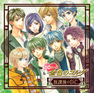 バラエティCD『100万人の金色のコルダ～放課後のD.C.(ダ・カーポ)～』発売！-2