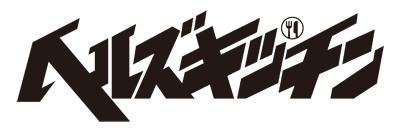 月刊少年ライバルで連載中の『ヘルズキッチン』がドラマCD化!メインキャストに三木眞一郎さん&岡本信彦さんが決定-2