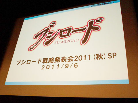 「ブシロード戦略発表会2011(秋)SP」開催！怒涛の新規参入タイトル、そしてミルキィホームズのライブツアーまで！豪華ゲストとともに生配信でも体感できたその模様をレポ！-1