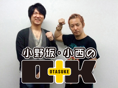 お助けバラエティ動画番組『小野坂・小西のO+K』第21回が配信スタート!-1