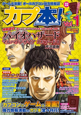 カプコン総合情報誌『カプ本』の続報が到着!-1