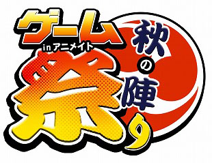 豪華景品目白押し！「ゲーム祭り 秋の陣 in アニメイト」開催 