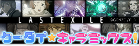 アニメ『LASTEXILE』きせかえコンテンツ配信開始!-1
