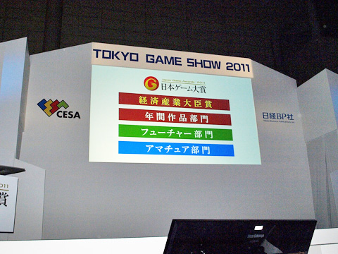 【TGS2011】日本ゲーム大賞2011「フィーチャー部門」授賞式レポ-1