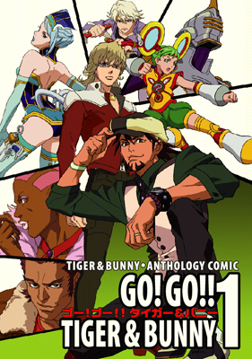 『TIGER & BUNNY』アンソロジーコミック『GO! GO!! TIGER & BUNNY1』9月27日発売決定！　AGF2011での先行販売も見逃せない！-1