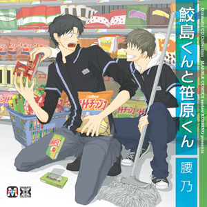 腰乃の人気BLコミックス『鮫島くんと笹原くん』が前野智昭・岸尾だいすけ主演でドラマCD化！-2