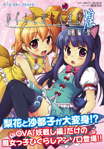 「ひぐらし10周年」記念OVAの公認コミックアンソロジー発売中！-1