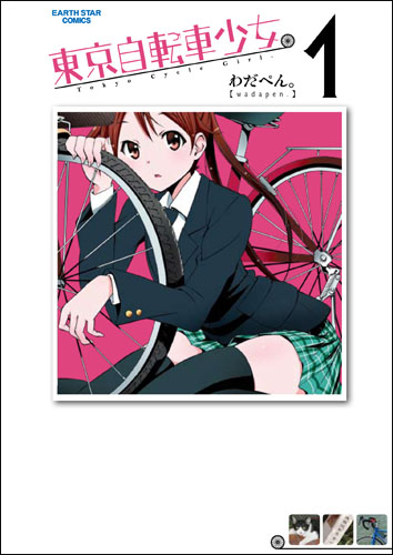 『月刊コミック・アース・スター』連載中の『東京自転車少女。』のわだぺん。先生は「自転車を描くのが苦手です」！？――とことん身近にこだわった物語、生まれたきっかけから聞きました！の画像-3