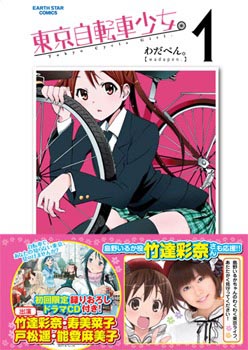 ついに発売!「アース・スター コミックス」が創刊!第1弾は、『東京自転車少女。』『世界でいちばん強くなりたい!』他の5作品!新録ドラマCDもついてくる!?-3