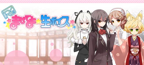 『Re:まぜてよ★生ボイス』に新ヒロイン「しずか」登場！-1