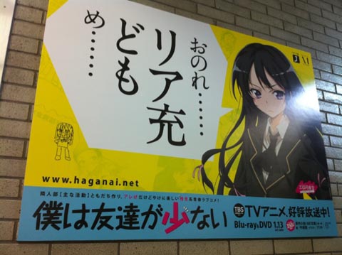 TVアニメ「はがない」がJR新宿駅をジャック中！？の画像-1