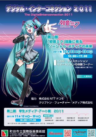 町田市立国際版画美術館講堂で『「初音ミク」現象に見るソーシャル・メディアの未来』が開催-1