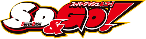 10月25日に新創刊となる「スーパーダッシュ＆ゴー！」の創刊記念キャンペーンをアニメイトにて開催！アニメイト秋葉原では創刊記念ミュージアムの開催も決定！！-2