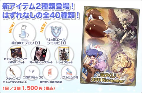 『ラグナロクオンライン』で「ラグくじ」発売中！-2