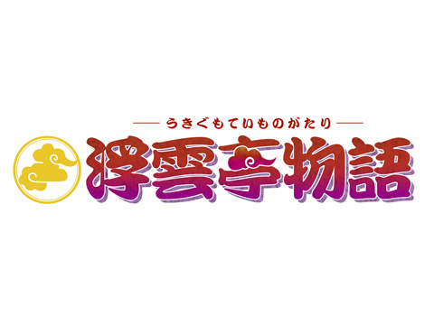 ドラマcd 浮雲亭物語 特別番組再配信が決定 アニメイトタイムズ