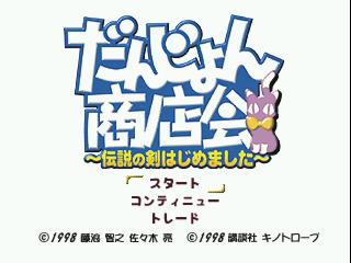 『だんじょん商店会~伝説の剣はじめました~』配信開始!-1