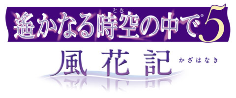 PSP『遙かなる時空の中で5 風花記』発売！-1