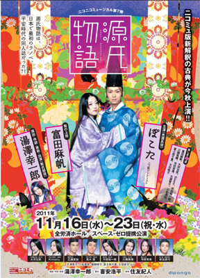 ニコニコミュージカル第7弾『源氏物語』11月16日開演！-1