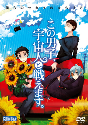 木村良平さん、豊永利行さん、平川大輔さん出演『この男子、宇宙人と戦えます。』映像特典付きDVDが11/18に発売！アニメイトオリジナル特典はドラマCD！！