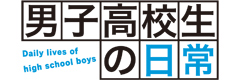 12月9日よりアニメイトTVで男子高校生の日常ＷＥＢラジオ『男子高校生の日常会話』配信開始！！パーソナリティは入野自由さんと杉田智和さん！