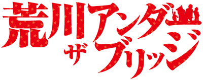 「荒川アンダーザブリッジプレミアムショップ」池袋PARCOで開催-1