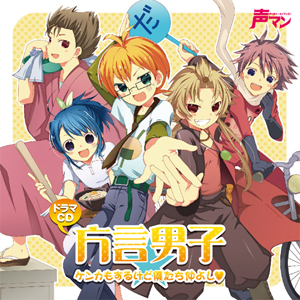 超豪華キャスト陣のボイスが携帯コミックから！？『声マン』「方言男子 ケンカもするけど僕たち仲よし」コミックシーモアで配信開始！-1