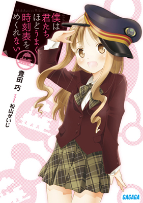 ラノベ『僕は君たちほどうまく時刻表をめくれない』発売！-1