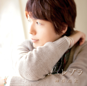 神谷浩史1stフルアルバム『ハレゾラ』12月14日リリース決定-2