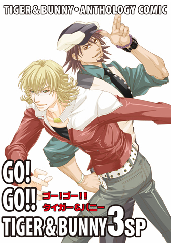 『TIGER & BUNNY』アンソロジィコミック『GO! GO!! TIGER & BUNNY3SP』11月26日発売!-1