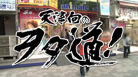 笑い界を代表するオタク 天津 向さんが「アニメイト秋葉原」を紹介!ドコモ タブレット JOOKEY×docomoプレミアムキャンペーン-2