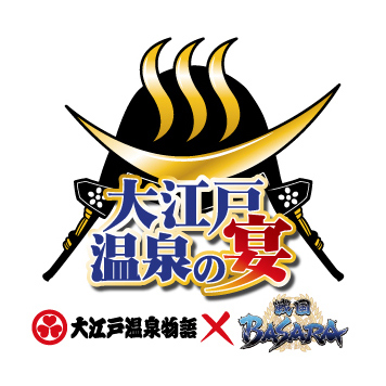 日本最大級の温泉テーマパークにて戦国BASARAのコラボイベント開催!「戦国BASARA~大江戸温泉の宴~」in 大江戸温泉物語-1