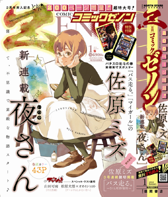 月刊「コミックゼノン」で佐原ミズ先生の新連載スタート！-1