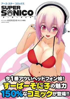 アース・スター コミックスシリーズから「すーぱーそに子」発売-1