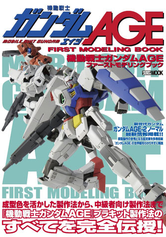 『機動戦士ガンダムAGE』プラモデル製作ガイド&設定資料集発売-1