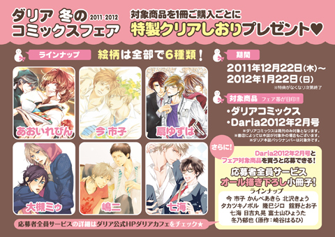 特典は大人気作家陣によるクリアしおり＆応募者全員サービス・オール描き下ろし小冊子!! ダリアコミックスフェア2011-2012 開催中！-1