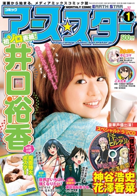 12月12日『月刊コミック アース・スター』1月号発売！-1