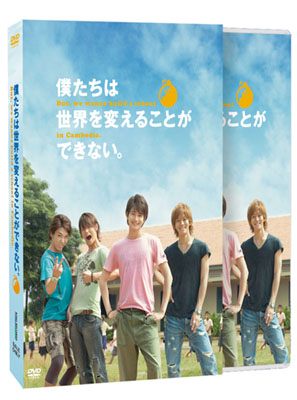 映画『僕たちは世界を変えることができない。』DVD＆Blu-ray発売-1